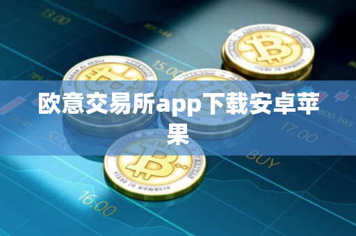 欧意交易所app下载安卓苹果
