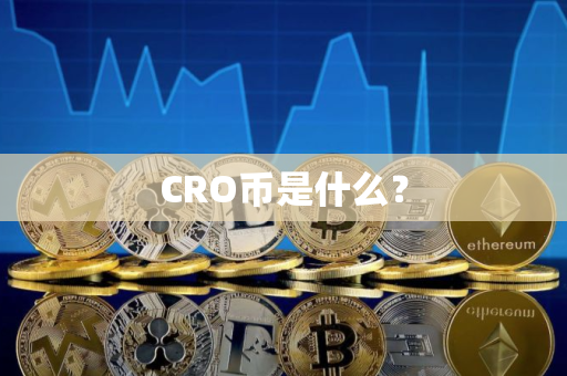 CRO币是什么？