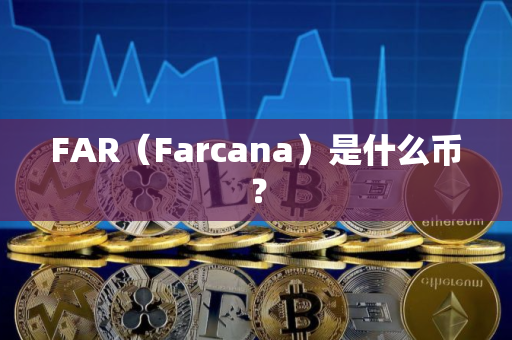 FAR（Farcana）是什么币？
