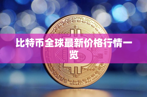 比特币全球最新价格行情一览