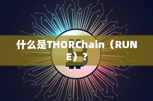 什么是THORChain（RUNE）？