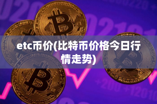 etc币价(比特币价格今日行情走势)