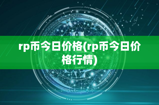 rp币今日价格(rp币今日价格行情)