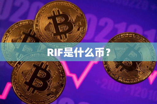RIF是什么币？