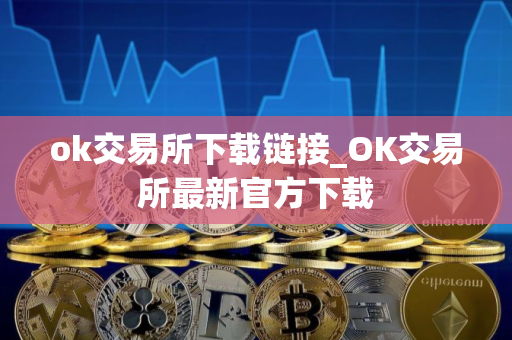ok交易所下载链接_OK交易所最新官方下载