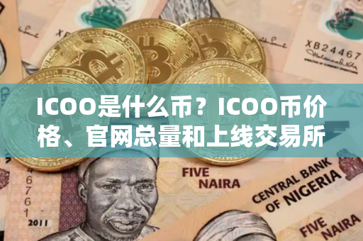 ICOO是什么币？ICOO币价格、官网总量和上线交易所介绍