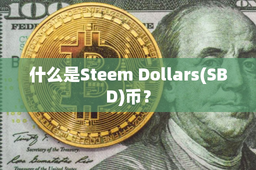 什么是Steem Dollars(SBD)币？