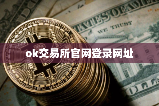 ok交易所官网登录网址