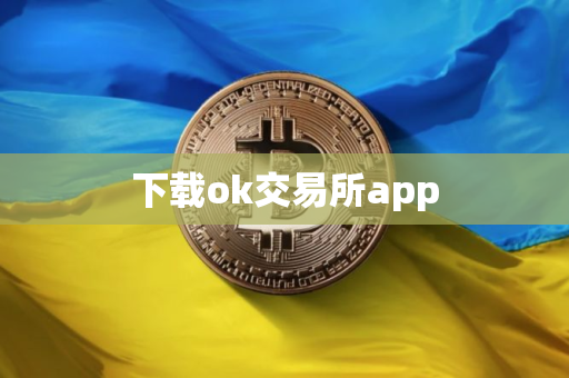 下载ok交易所app