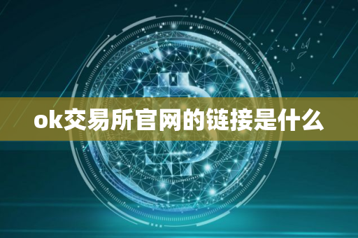 ok交易所官网的链接是什么