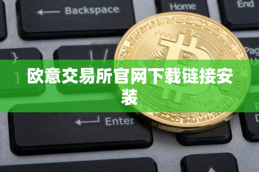 欧意交易所官网下载链接安装