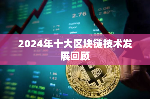 2024年十大区块链技术发展回顾