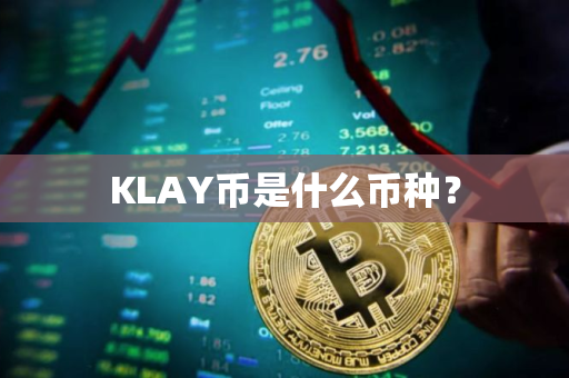 KLAY币是什么币种？