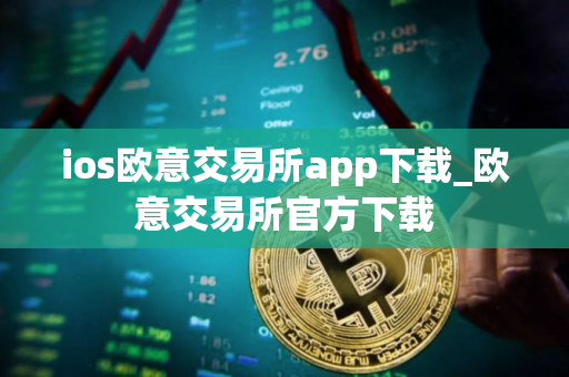 ios欧意交易所app下载_欧意交易所官方下载