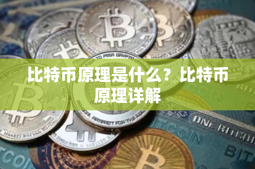 比特币原理是什么？比特币原理详解