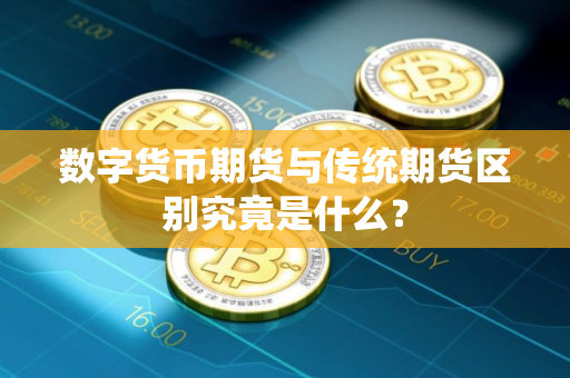 数字货币期货与传统期货区别究竟是什么？