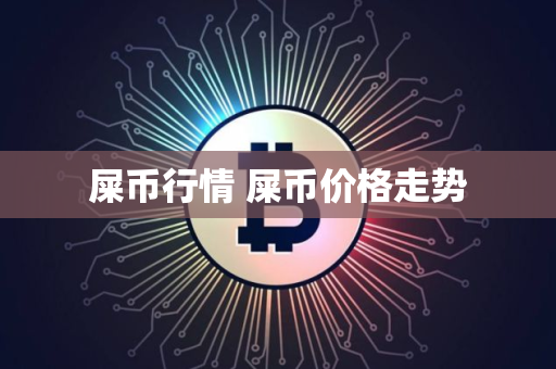 屎币行情 屎币价格走势