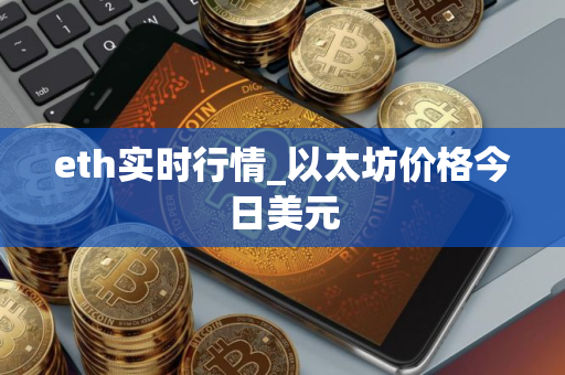 eth实时行情_以太坊价格今日美元