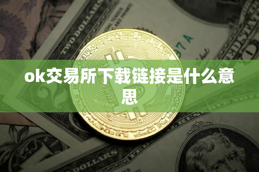 ok交易所下载链接是什么意思