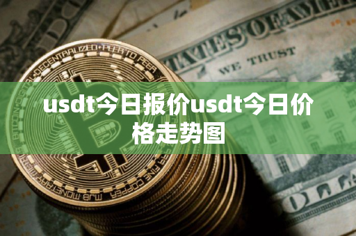 usdt今日报价usdt今日价格走势图