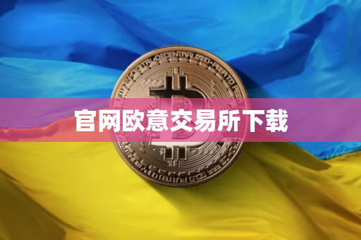 官网欧意交易所下载