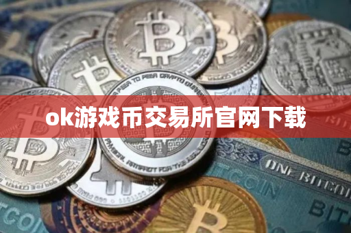 ok游戏币交易所官网下载