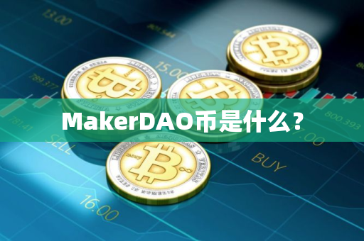 MakerDAO币是什么？