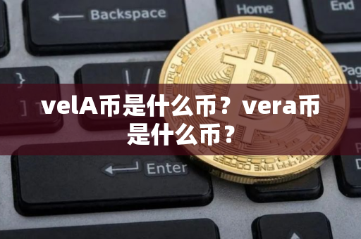 velA币是什么币？vera币是什么币？