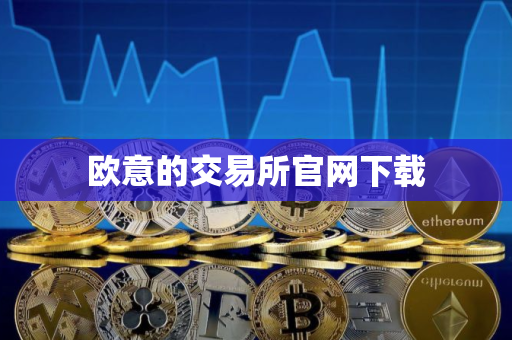 欧意的交易所官网下载