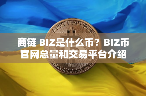 商链 BIZ是什么币？BIZ币官网总量和交易平台介绍