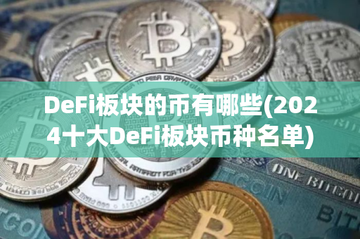 DeFi板块的币有哪些(2024十大DeFi板块币种名单)