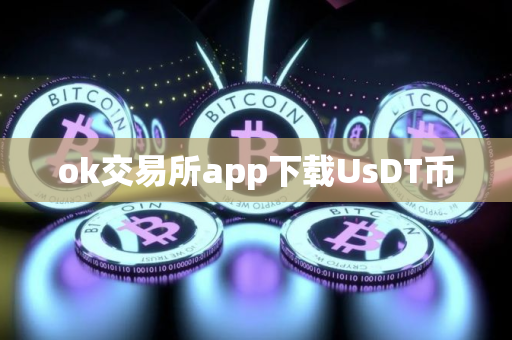 ok交易所app下载UsDT币