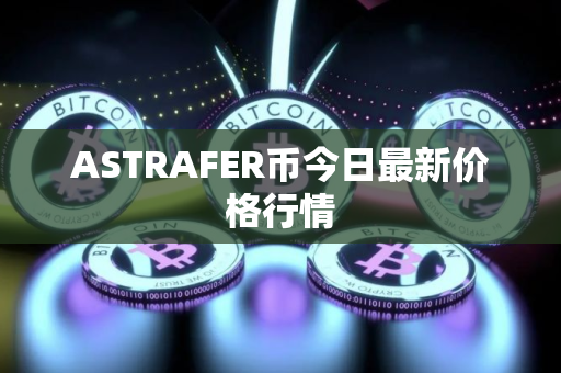 ASTRAFER币今日最新价格行情