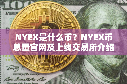 NYEX是什么币？NYEX币总量官网及上线交易所介绍