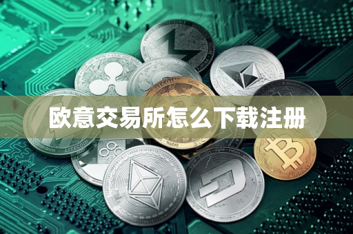 欧意交易所怎么下载注册