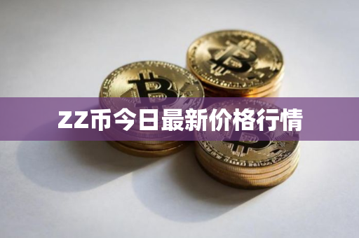 ZZ币今日最新价格行情