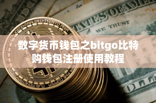 数字货币钱包之bitgo比特购钱包注册使用教程