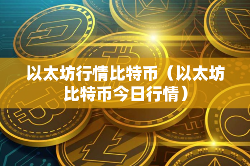 以太坊行情比特币（以太坊比特币今日行情）