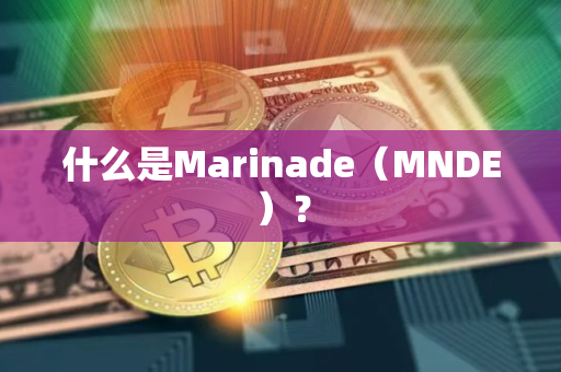 什么是Marinade（MNDE）？