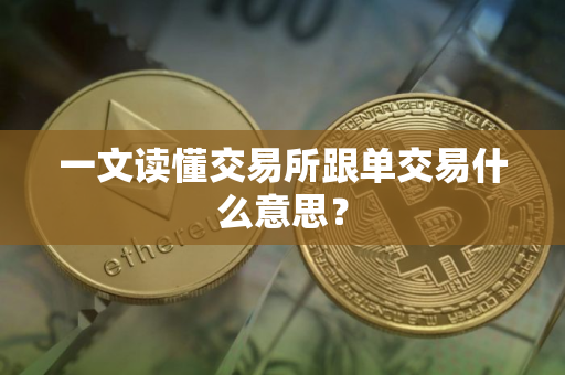 一文读懂交易所跟单交易什么意思？