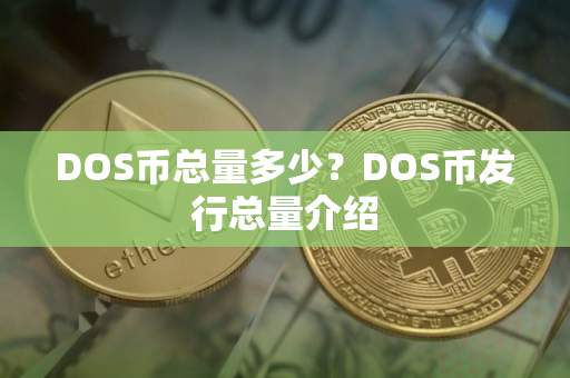 DOS币总量多少？DOS币发行总量介绍