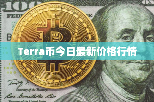 Terra币今日最新价格行情