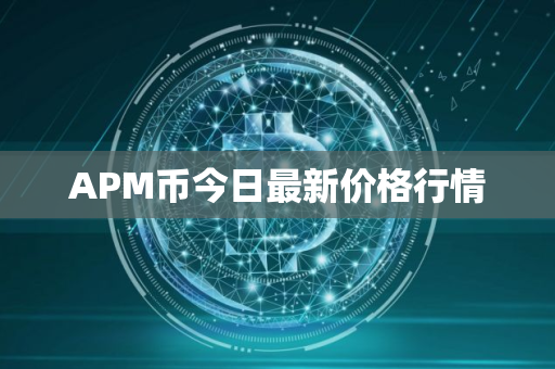 APM币今日最新价格行情