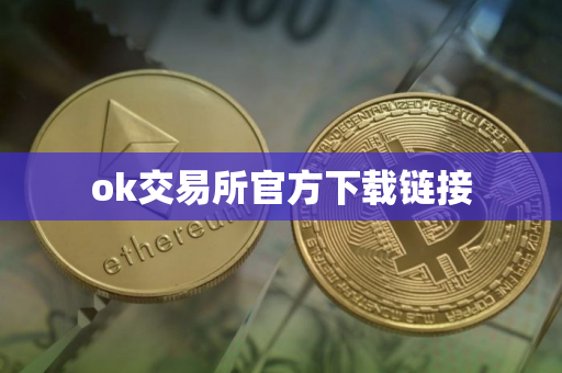 ok交易所官方下载链接