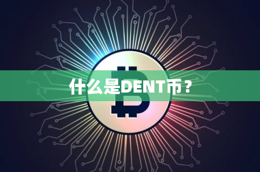 什么是DENT币？