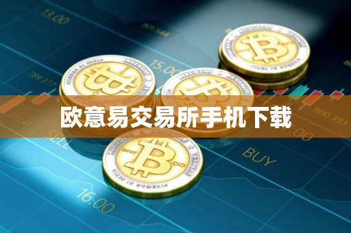 欧意易交易所手机下载