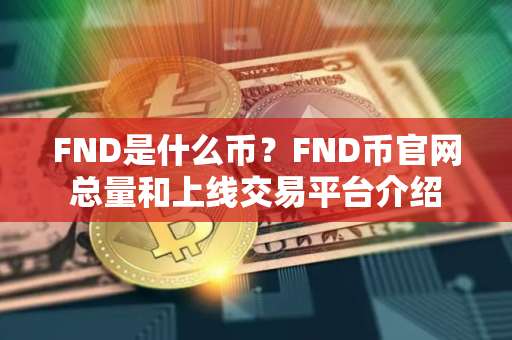 FND是什么币？FND币官网总量和上线交易平台介绍