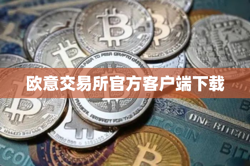 欧意交易所官方客户端下载