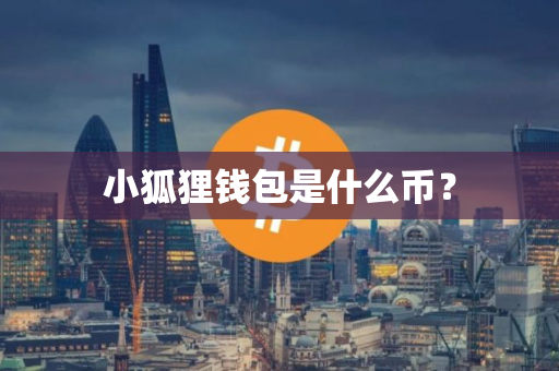 小狐狸钱包是什么币？