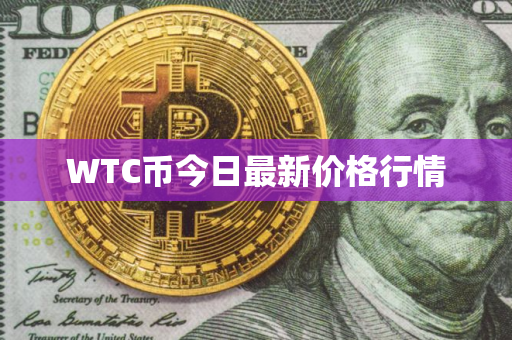 WTC币今日最新价格行情